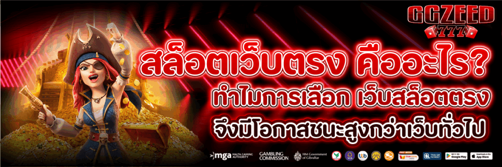 สล็อตเว็บตรง